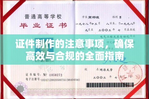 琅琊证件制作的注意事项，确保高效与合规的全面指南