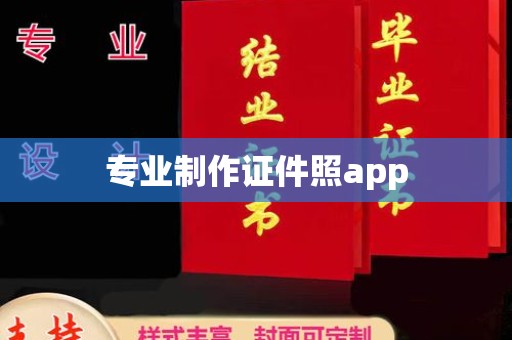 淮阴专业制作证件照app