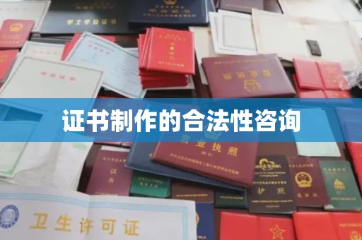 后龙证书制作的合法性咨询