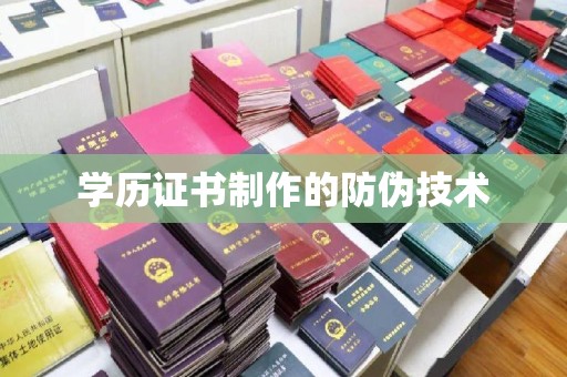 东营学历证书制作的防伪技术